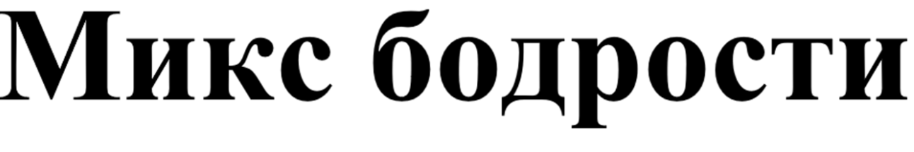 Товарный знак № 85034 «Микс бодрости»