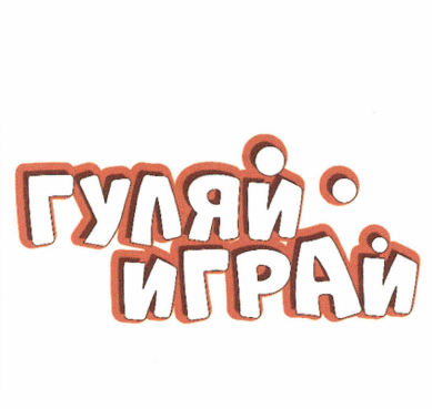 Товарный знак № 86409 «гуляй играй»