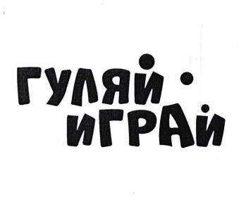 Товарный знак № 86410 «гуляй играй»