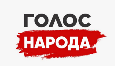 Товарный знак № 85234 «ГОЛОС НАРОДА»