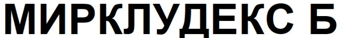 Товарный знак № 86059 «МИРКЛУДЕКС Б»