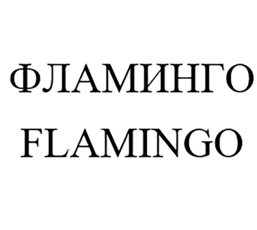 Товарный знак № 85317 «Фламинго Flamingo»