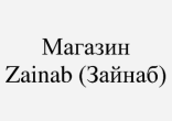 Товарный знак № 88355 «Магазин Zainab (Зайнаб)»