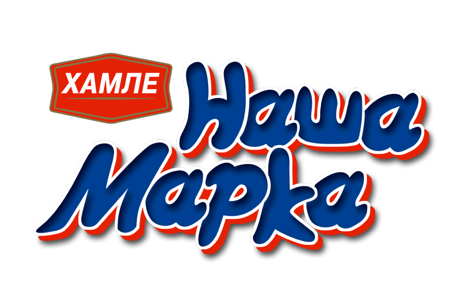 Товарный знак № 88171 «ХАМЛЕ Наша Марка»