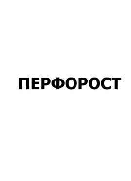 Товарный знак № 85326 «ПЕРФОРОСТ»