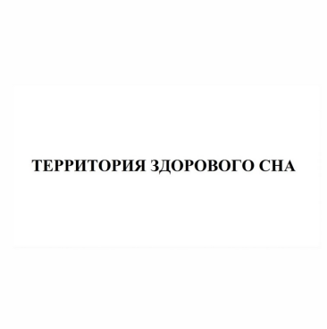 Товарный знак № 85956 «Территория здорового сна»