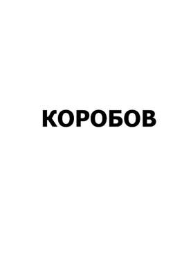 Товарный знак № 85827 «КОРОБОВ»