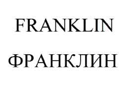 Товарный знак № 86956 «FRANKLIN ФРАНКЛИН»