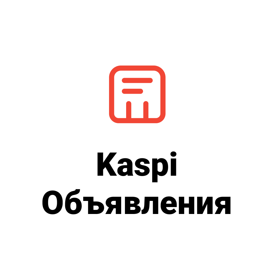 Товарный знак № 87197 «Kaspi объявления»