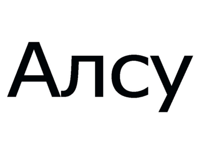 Товарный знак № 86066 «Алсу»