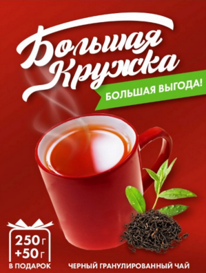 Товарный знак № 85354 «Большая кружка БОЛЬШАЯ ВЫГОДА! 250г +50…»