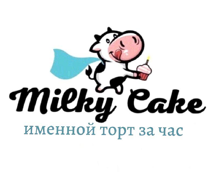 Товарный знак № 85435 «Milky Cake именной торт за час»