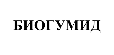 Товарный знак № 85362 «БИОГУМИД»