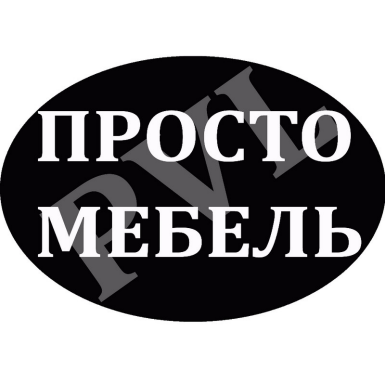 Товарный знак № 86070 «Просто Мебель PVL»