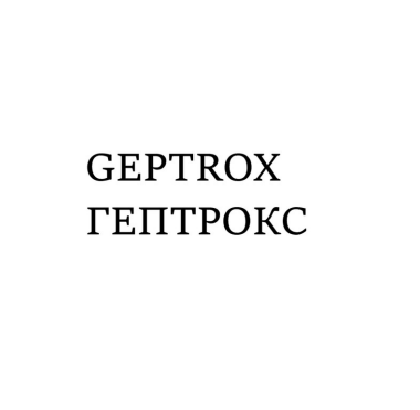 Товарный знак № 86258 «GEPTROX ГЕПТРОКС»