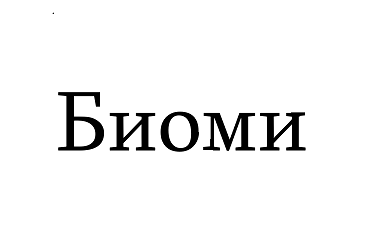 Товарный знак № 85680 «Биоми»
