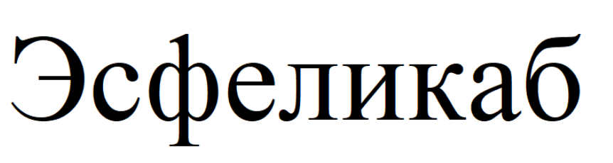 Товарный знак № 85648 «Эсфеликаб»