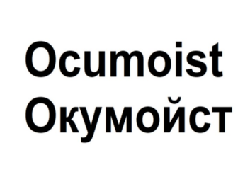 Товарный знак № 86090 «Ocumoist Окумойст»