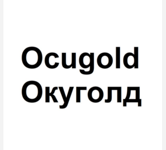 Товарный знак № 86092 «Ocugold Окуголд»