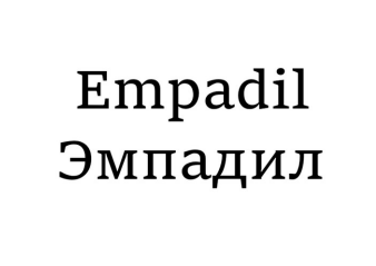 Товарный знак № 86268 «Empadil Эмпадил»
