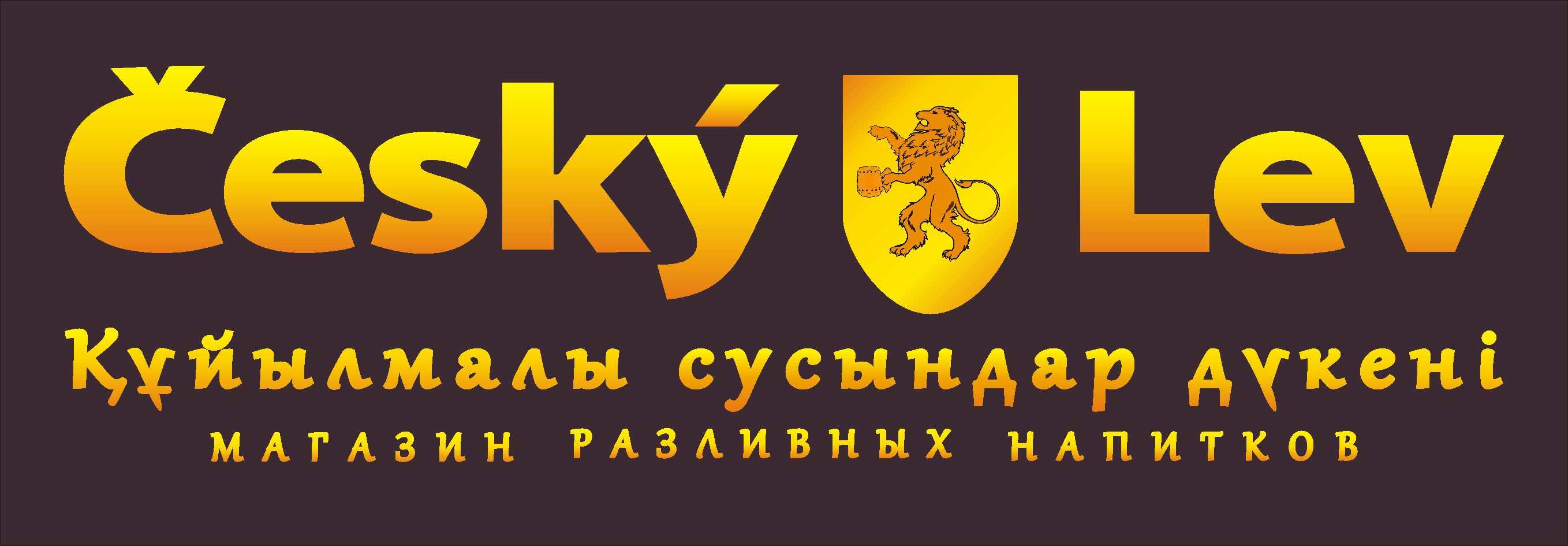 Товарный знак № 87701 «Cesky Lev Құйылмалы сусындар дүкені Маг…»