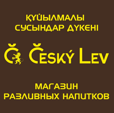 Товарный знак № 88361 «ҚҰЙЫЛМАЛЫ СУСЫНДАР ДҮКЕНІ Cesky Lev МАГ…»