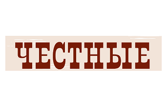 Товарный знак № 85921 «ЧЕСТНЫЕ»