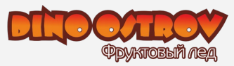 Товарный знак № 85751 «DINO OSTROV ФРУКТОВЫЙ ЛЕД»