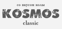 Товарный знак № 85752 «KOSMOS CLASSIC СО ВКУСОМ КОЛЫ»