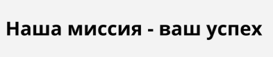 Товарный знак № 85842 «Наша миссия - ваш успех»