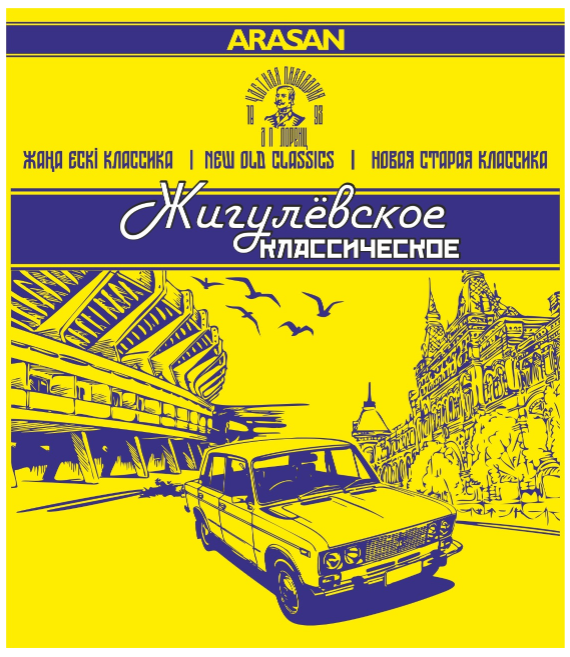 Товарный знак № 86098 «ARASAN Жигулёвское КЛАССИЧЕСКОЕ частная…»