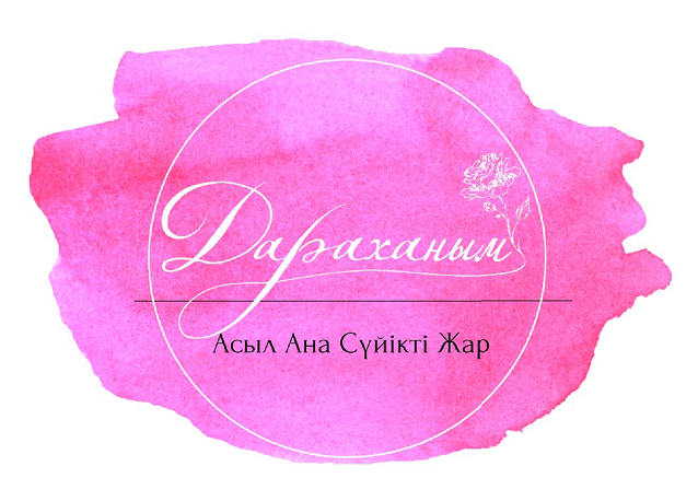 Товарный знак № 86568 «Дараханым Асыл Ана Сүйікті Жар»
