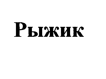 Изображение: Товарный знак № 025147