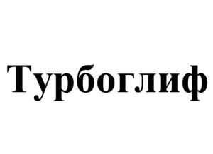 Товарный знак № 86103 «Турбоглиф»