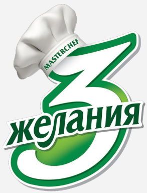 Товарный знак № 88278 «3 желания MASTERCHEF»
