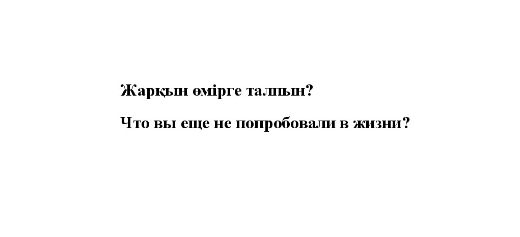 Товарный знак № 86119 «Что вы еще не попробовали в жизни? Жарқ…»