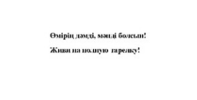 Товарный знак № 86120 «Живи на полную тарелку! Өмірің дәмді, м…»
