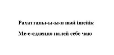 Товарный знак № 86121 «Ме-е-едленно налей себе чаю Рахаттаны-ы…»