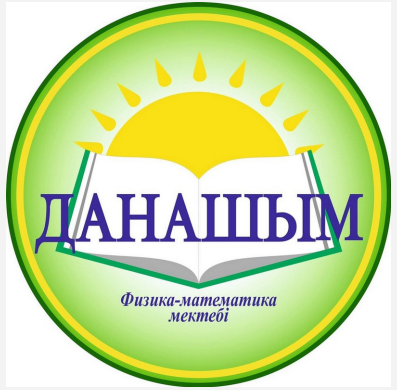 Товарный знак № 86420 «Данашым физика-математика мектебі»