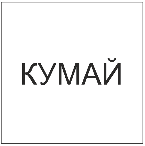 Товарный знак № 87871 «КУМАЙ»