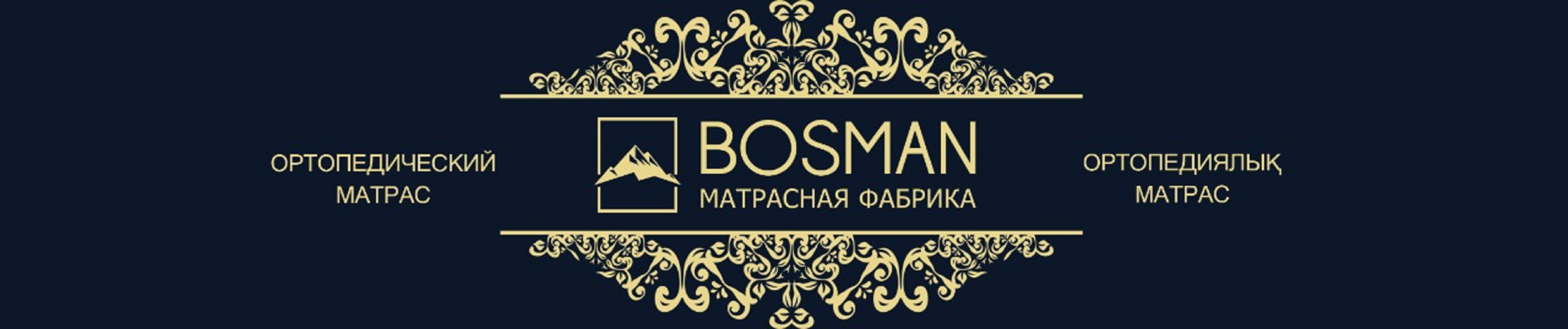 Товарный знак № 85996 «ОРТОПЕДИЧЕСКИЙ МАТРАС BOSMAN МАТРАСНАЯ …»