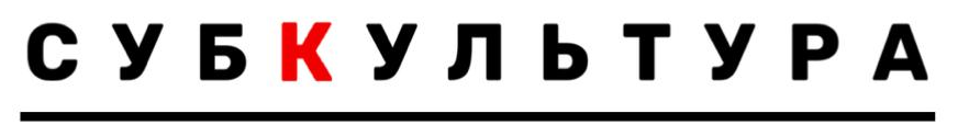 Товарный знак № 85999 «СУБКУЛЬТУРА»