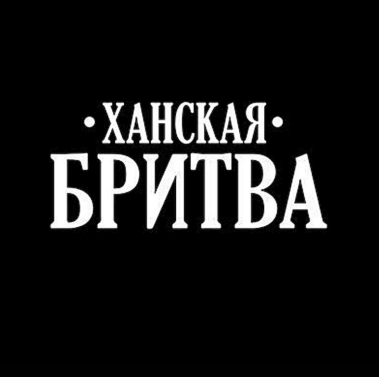 Товарный знак № 86168 «ХАНСКАЯ БРИТВА»