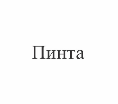 Товарный знак № 86171 «Пинта»