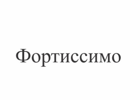 Товарный знак № 86172 «Фортиссимо»