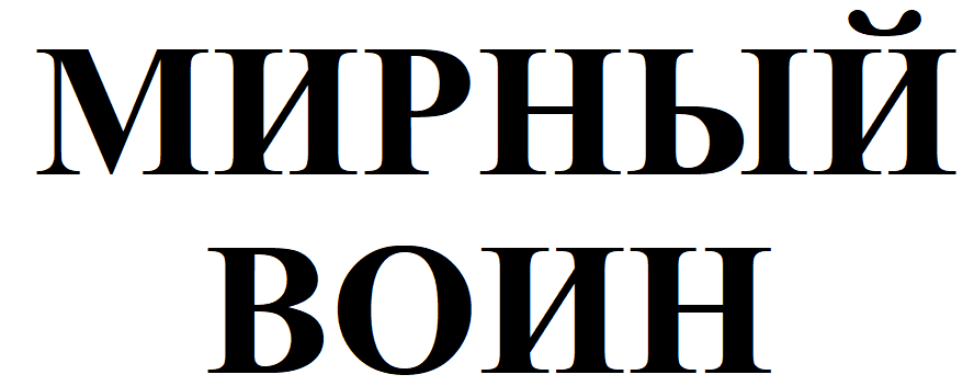 Товарный знак № 87705 «МИРНЫЙ ВОИН»