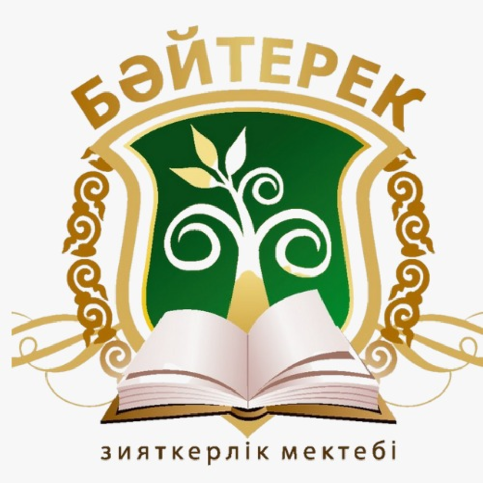 Товарный знак № 86300 «БӘЙТЕРЕК зиятерлік мектеп»