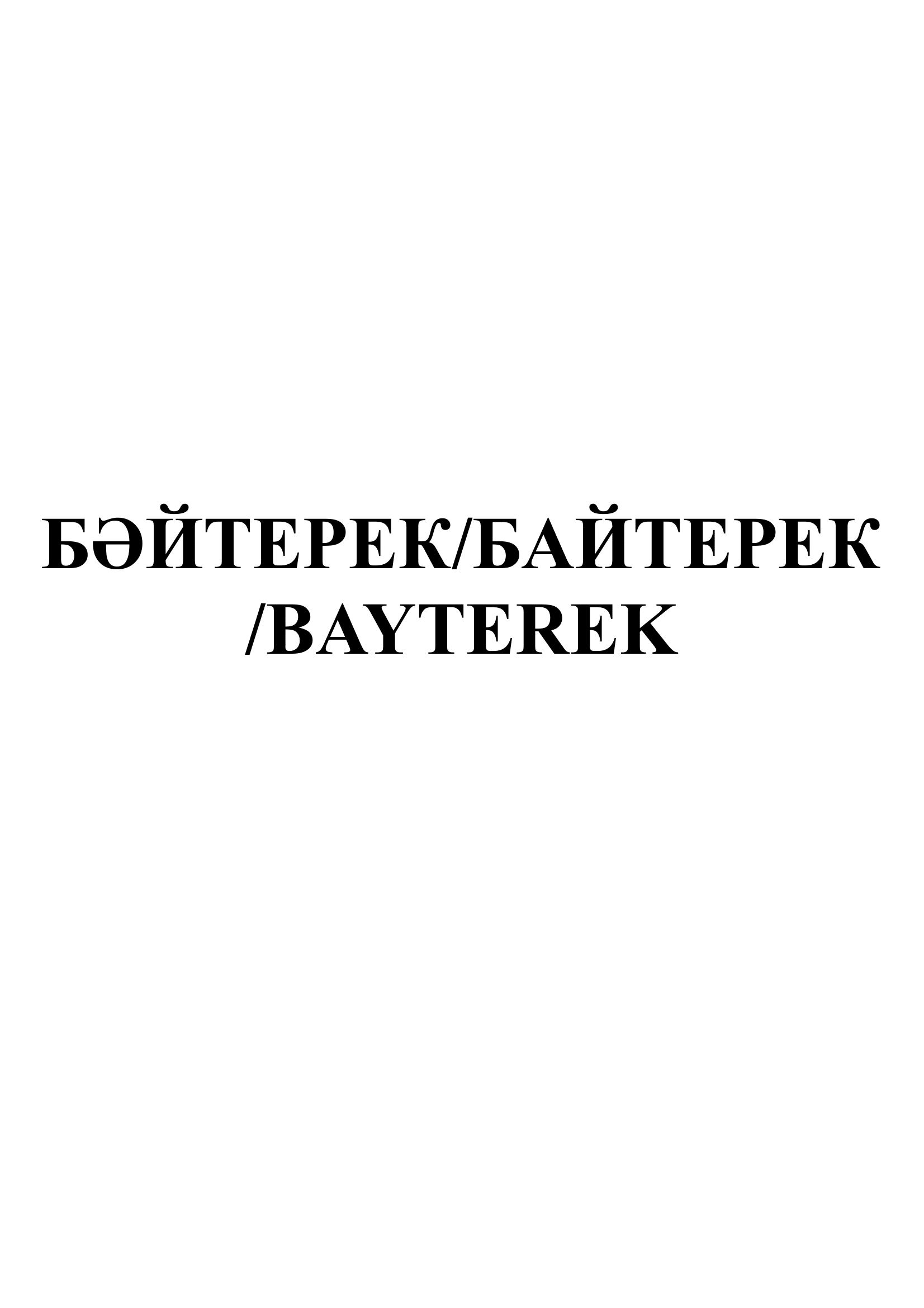 Товарный знак № 86301 «БӘЙТЕРЕК/ БАЙТЕРЕК/BAYTEREK»