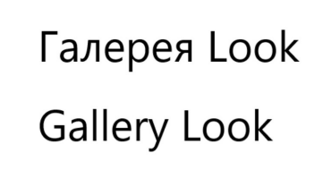 Товарный знак № 86436 «Галерея Look Gallery Look»