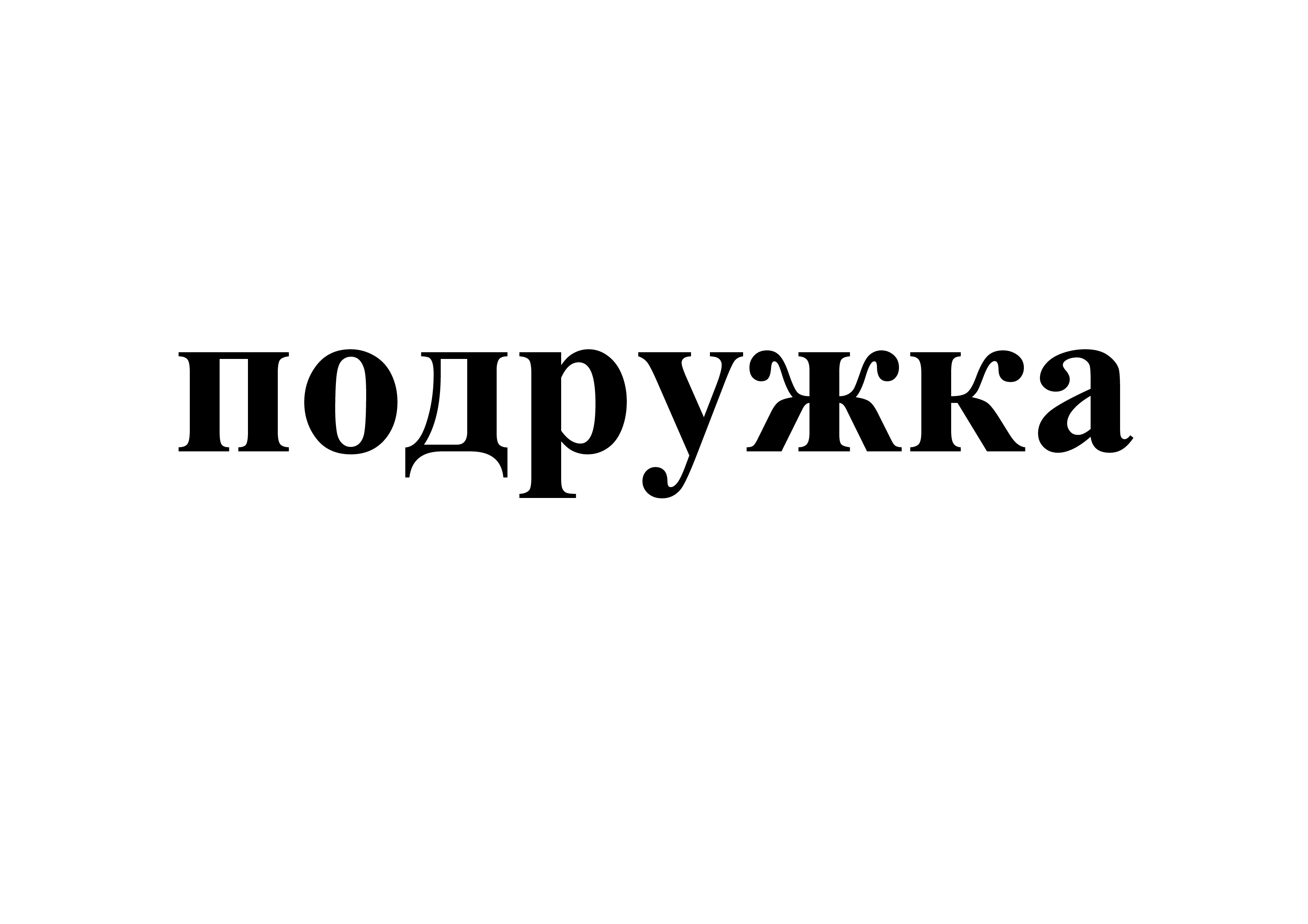Товарный знак № 88090 «подружка»